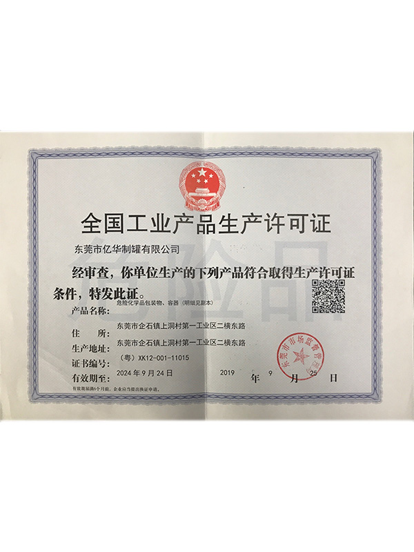 全國工(gōng)業産品生(shēng)産許可證
